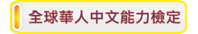 全球華人中文能力檢定