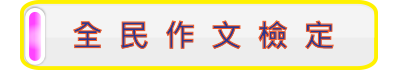 全民作文檢定