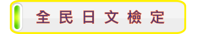 全民日文檢定