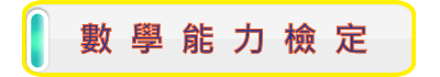 國中組數學檢定