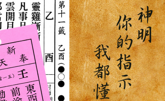 籤詩解讀六十甲子