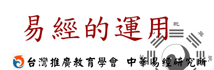 易經的運用