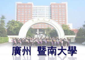 廣州暨南大學