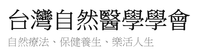 自然醫學