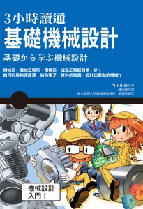 3小時讀通基礎機械設計