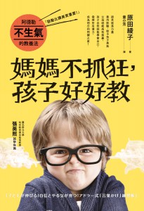 阿德勒不生氣的教養法——媽媽不抓狂，孩子好好教