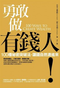 勇敢做有錢人！：100種祕密突破法，讓錢自然湧進來