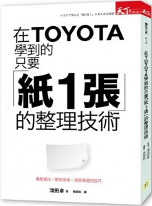 在TOYOTA學到的 只要「紙1張」的整理技術：彙整資訊、整理思緒、清楚溝通的技巧