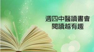 中醫讀書會