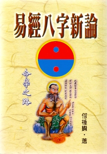 易經八字新論 易經八字新論