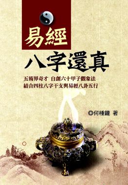 易經八字還真 易經八字還真
