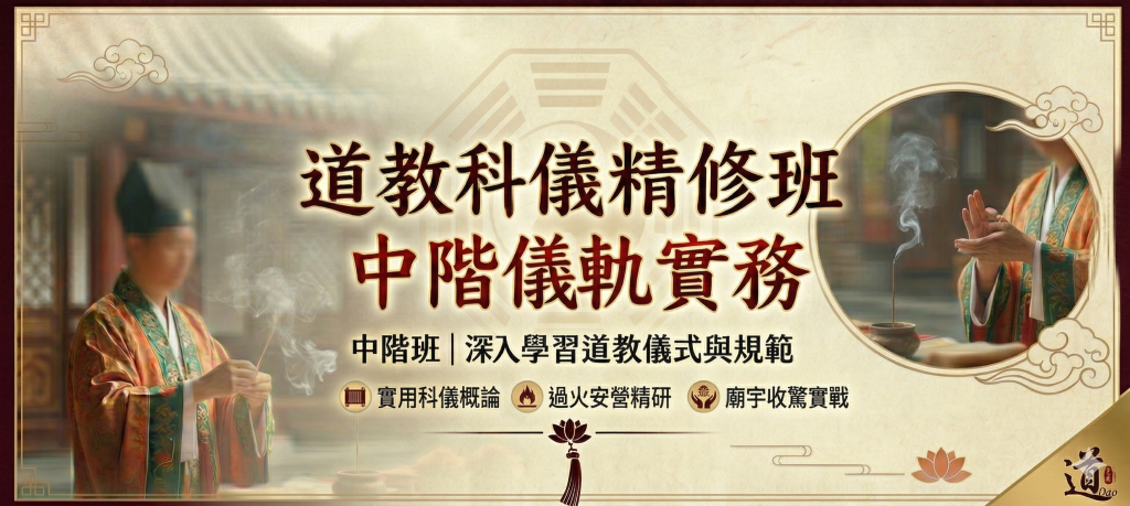 ✨《道教科儀精修班》－中階儀軌實務【05/11-05/25 周一白天班】