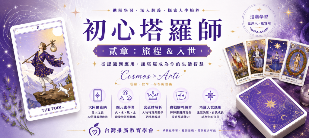 初心塔羅師《貳章：旅程&入世》 【2026年 8月】